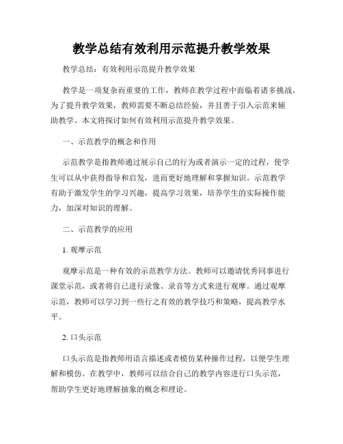 教学总结有效利用示范提升教学效果