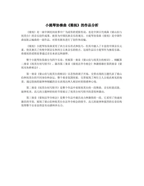 小提琴协奏曲《梁祝》的作品分析