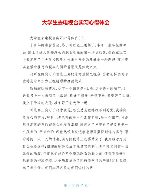 大学生去电视台实习心得体会