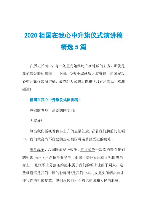 2020祖国在我心中升旗仪式演讲稿精选5篇