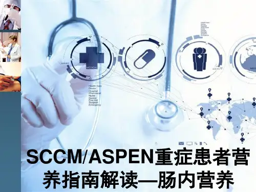 SCCMASPEN重症患者营养指南解读 肠内营养 PPT
