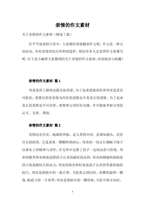 亲情的作文素材