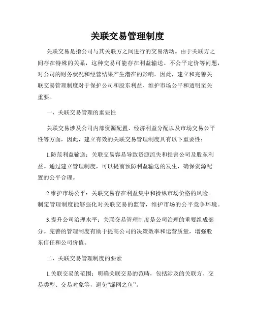 关联交易管理制度
