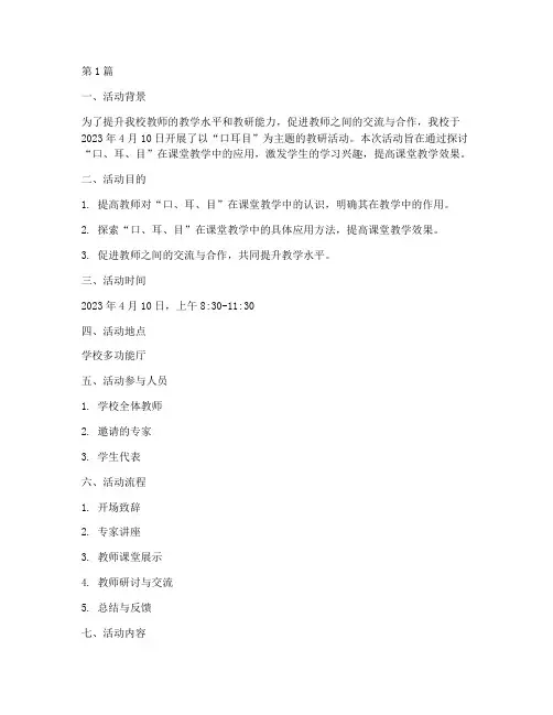 口耳目教研活动记录(3篇)