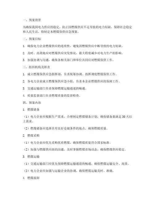 燃煤保供应急预案