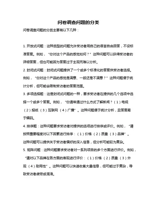 问卷调查问题的分类