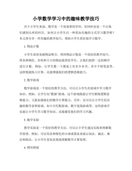 小学数学学习中的趣味教学技巧