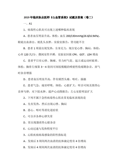2019年临床执业医师《心血管系统》试题及答案(卷二)