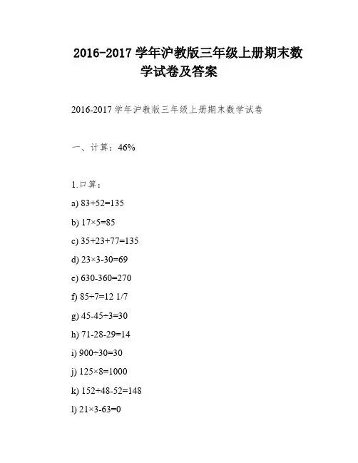 2016-2017学年沪教版三年级上册期末数学试卷及答案
