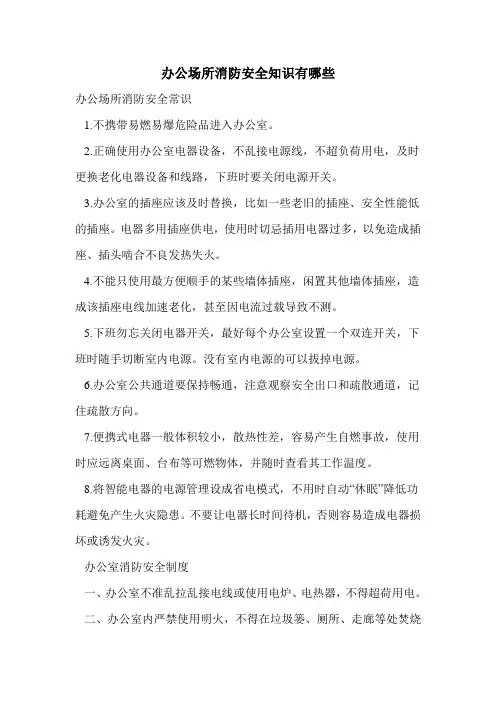 办公场所消防安全知识有哪些