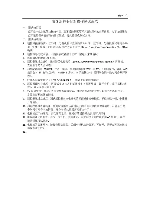 蓝牙遥控器测试规范Ver1.0