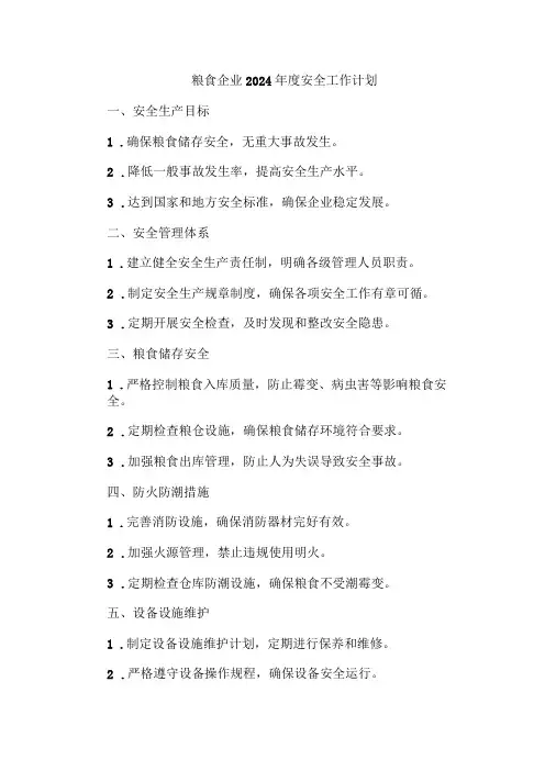 粮食企业2024年度安全工作计划