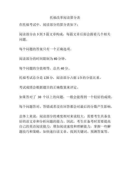 托福改革阅读算分表