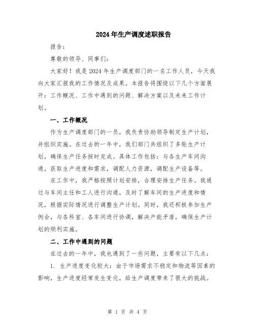 2024年生产调度述职报告