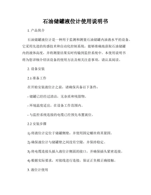石油储罐液位计使用说明书