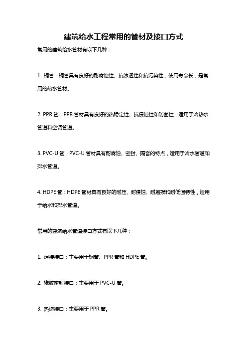 建筑给水工程常用的管材及接口方式