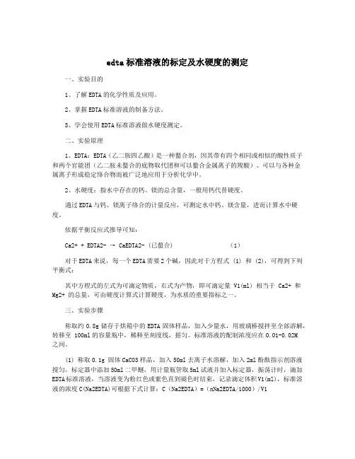 edta标准溶液的标定及水硬度的测定