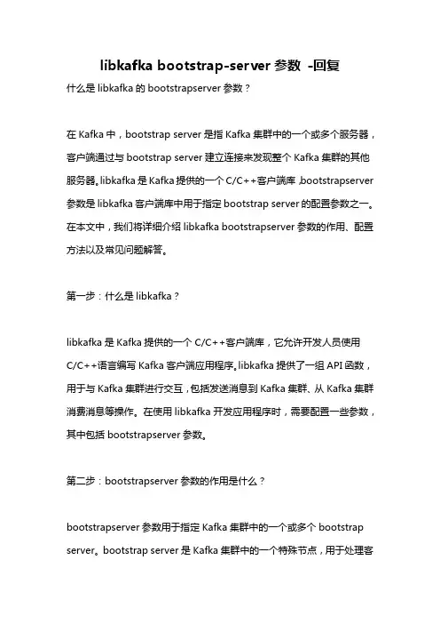 libkafka bootstrap-server参数 -回复