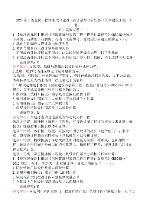 2024年二级造价工程师考试《建设工程计量与计价实务(土木建筑工程)》(北京)模拟试卷(二)