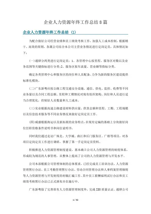 企业人力资源年终工作总结8篇