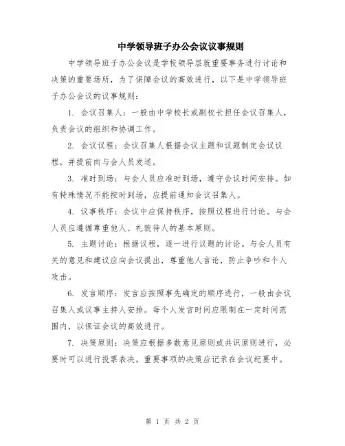 中学领导班子办公会议议事规则