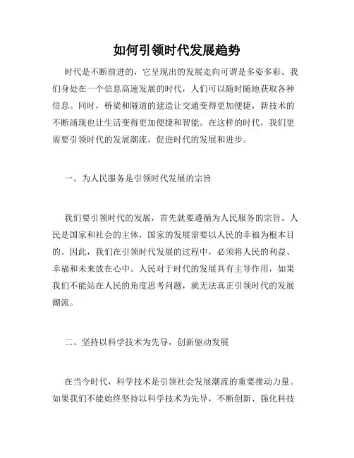 如何引领时代发展趋势