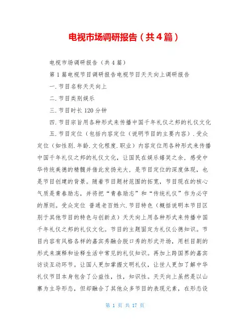 电视市场调研报告(共4篇)