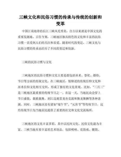 三峡文化和民俗习惯的传承与传统的创新和变革