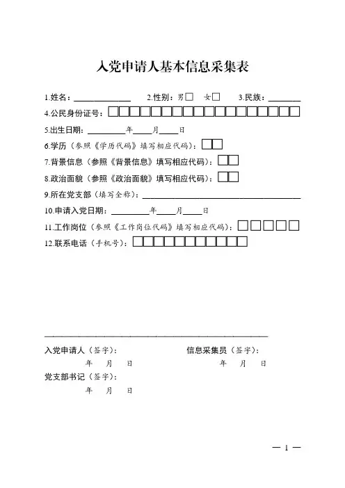1-1入党申请人基本信息采集表(可在发展党员纪实公示系统中下载模板)