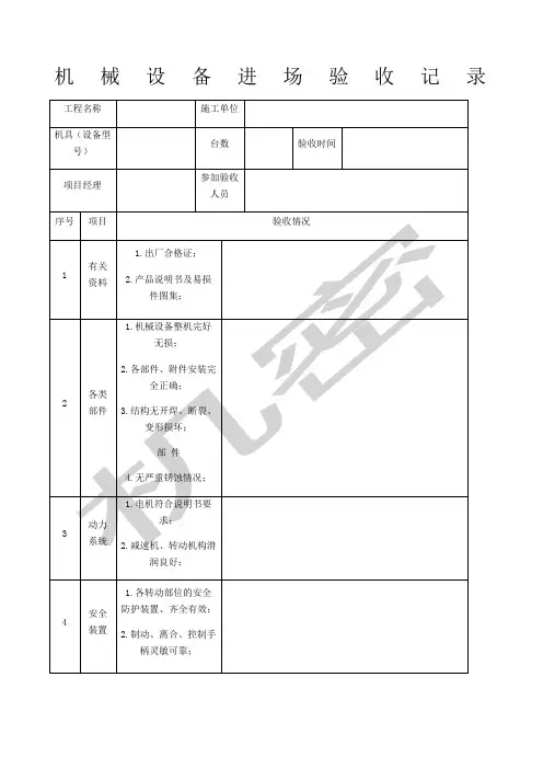 机械设备进场验收记录表