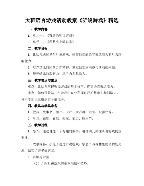 大班语言游戏活动教案《听说游戏》精选