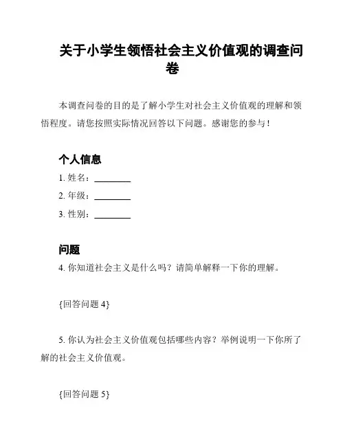 关于小学生领悟社会主义价值观的调查问卷