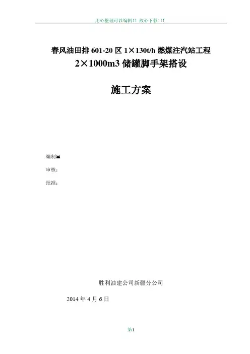 2×1000m3储罐脚手架搭设方案