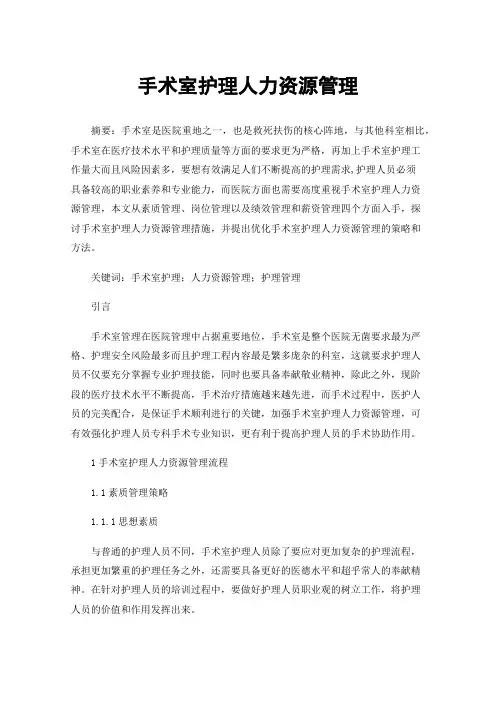 手术室护理人力资源管理