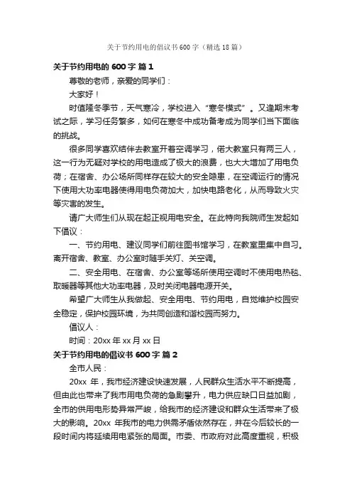 关于节约用电的倡议书600字（精选18篇）