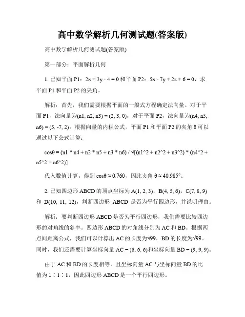 高中数学解析几何测试题(答案版)