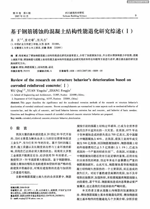 基于钢筋锈蚀的混凝土结构性能退化研究综述(Ⅰ)