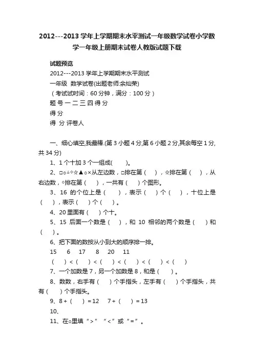 2012---2013学年上学期期末水平测试一年级数学试卷小学数学一年级上册期末试卷人教版试题下载