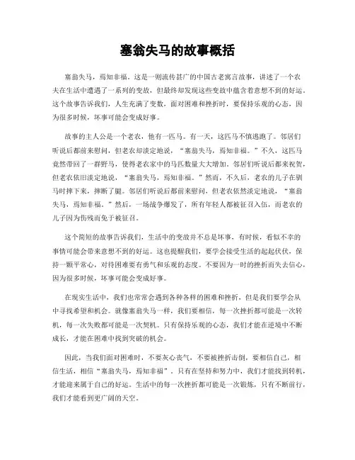 塞翁失马的故事概括