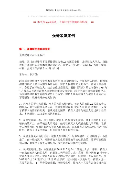 【精编范文】强奸亲戚案例-优秀word范文 (14页)
