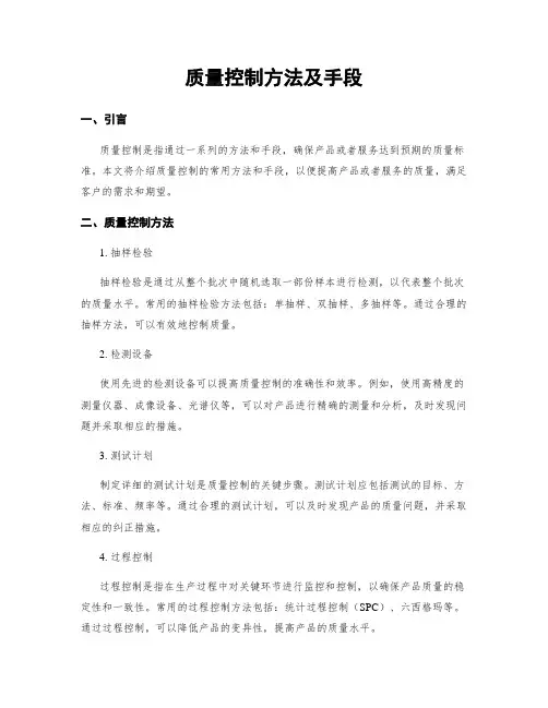 质量控制方法及手段