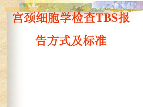 宫颈细胞学检查TBS报告方式及标准