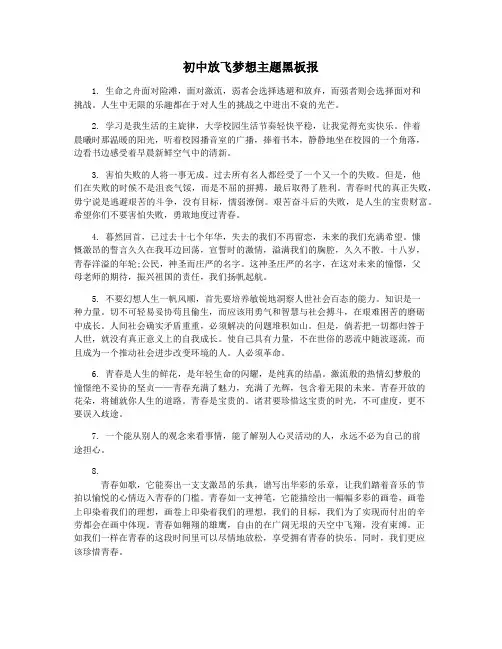 初中放飞梦想主题黑板报