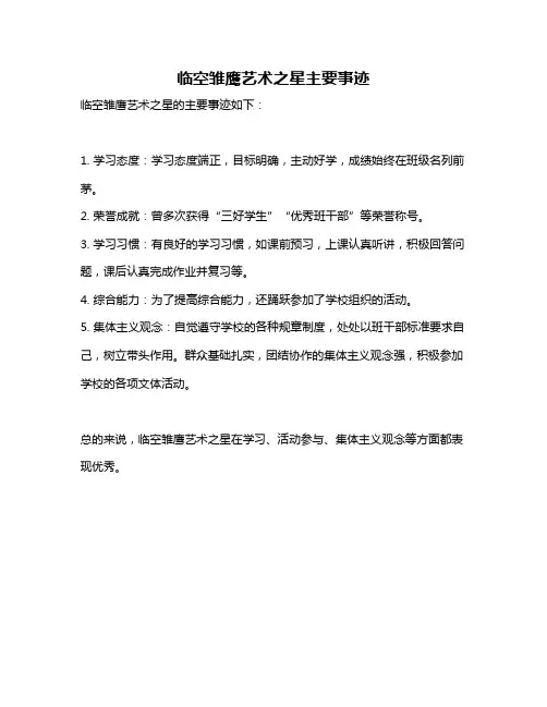 临空雏鹰艺术之星主要事迹