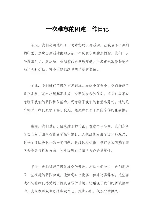 一次难忘的团建工作日记