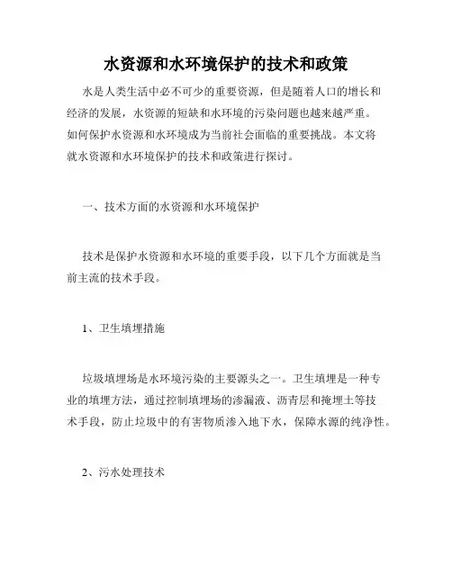 水资源和水环境保护的技术和政策