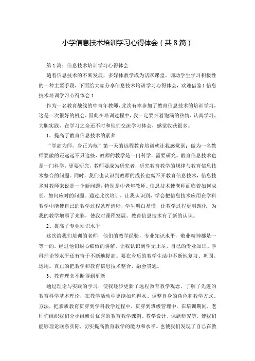 小学信息技术培训学习心得体会(共8篇)