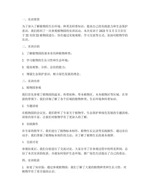参观植物园的实训报告