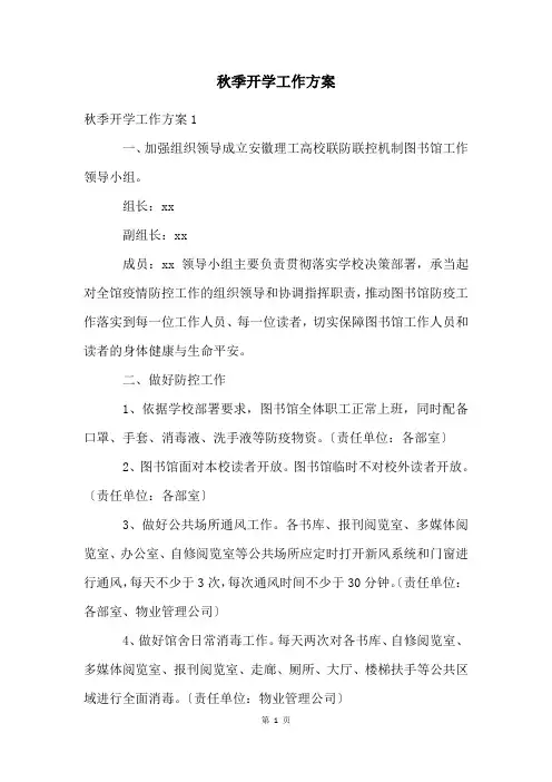 秋季开学工作方案