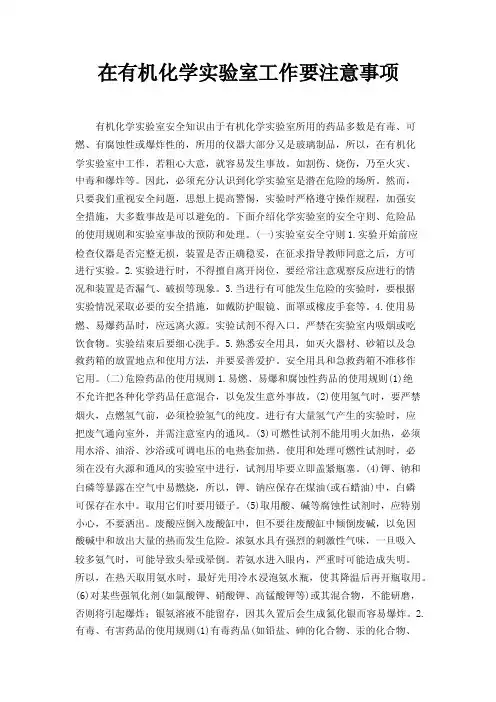 在有机化学实验室工作要注意事项